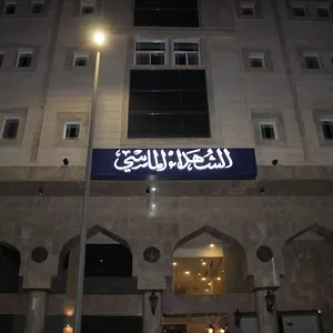 Aparthotel Al Shuhada Almasi Furnished